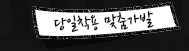 당일착용