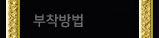 부착방법