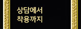 상담에서 착용까지