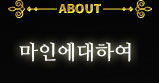 마인에 대하여