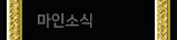 마인소식
