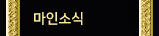 마인소식
