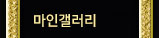 마인갤러리