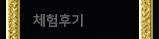 체험후기