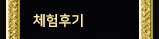 체험후기
