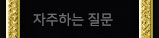 자주하는 질문