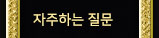 자주하는 질문