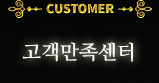 고객만족센터