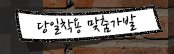 당일착용