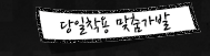 당일착용