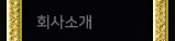 회사소개