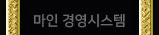 마인 경영시스템