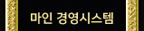 마인 경영시스템