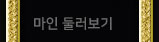 마인 둘러보기
