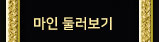 마인 둘러보기