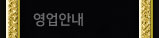 영업안내