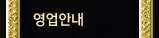 영업안내
