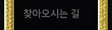 찾아오시는 길