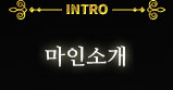마인소개