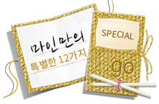 마인만의 특별한 12가지
