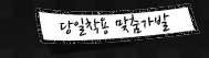 당일착용