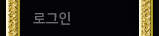 로그인