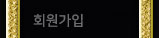 회원가입