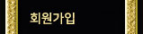 회원가입