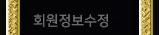 회원정보수정