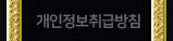 개인정보취급방침