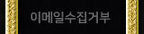 이메일무단수집거부