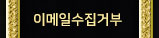 이메일무단수집거부