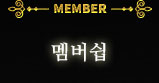 멤버쉽