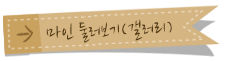 마인 둘러보기(갤러리)