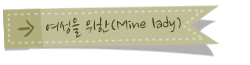 여성을 위한(Mine lady)