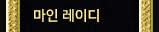 마인레이디